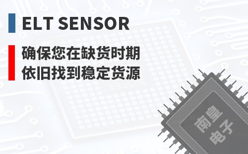ELT SENSOR ȷ������ȱ��ʱ��Ҳ���ҵ��ȶ���Դ